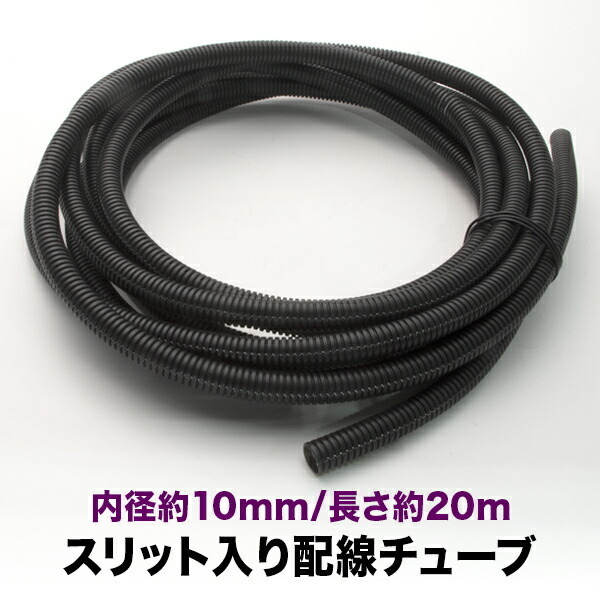 品番EL42★ 配線チューブ 内径10mm 10φ 全長20m コルゲートチューブ スリット入り 黒 結束 保護の画像1