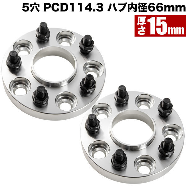 E51/E52 エルグランド ハブ付きワイドトレッドスペーサー+15mm ワイトレ 2枚組 PCD114.3 ハブ径66mm 5穴 W45_画像1