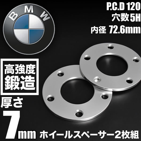 BMW 7シリーズ V (F01/F02/F03/F04) 後期 ホイールスペーサー 2枚組 厚み7mm ハブ径72.6mm 品番W42_画像2