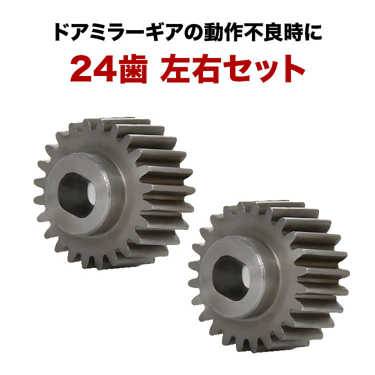 GE6/GE7/GE8/GE9 フィット ドアミラー サイドミラー ギア ギヤ 24歯 2個 金属製 電動格納ミラー モーター用 歯車 互換品_画像2