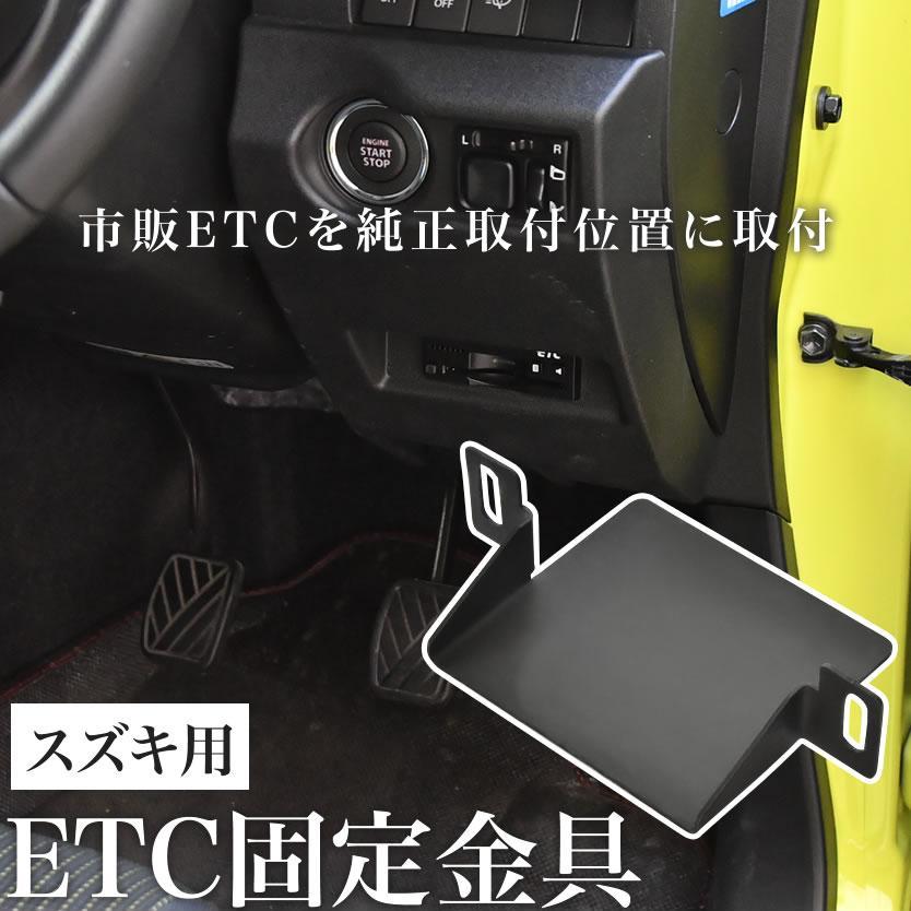 スズキ MA26S MA36S MA46S ソリオ ソリオバンディット ETC 取り付け ブラケット 台座 固定金具 取付基台 車載ETC用 ステー_画像2