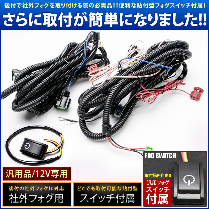 LA100/110S ムーヴカスタム 後期 H24.12- 後付け フォグ 配線 リレー付 貼付スイッチ付配線 デイライトなど_画像2