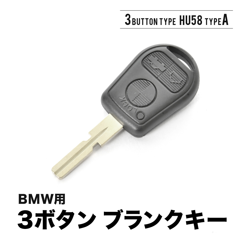 3シリーズ E36 E39 E46 Z3 Z4 ブランクキー 3ボタンA スペアキー 鍵 幅10mm HU58A BMW_画像2