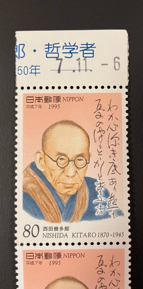 特殊切手　文化人　哲学者　「西田幾多郎」　平成７年　80円切手（額面400円）_画像3