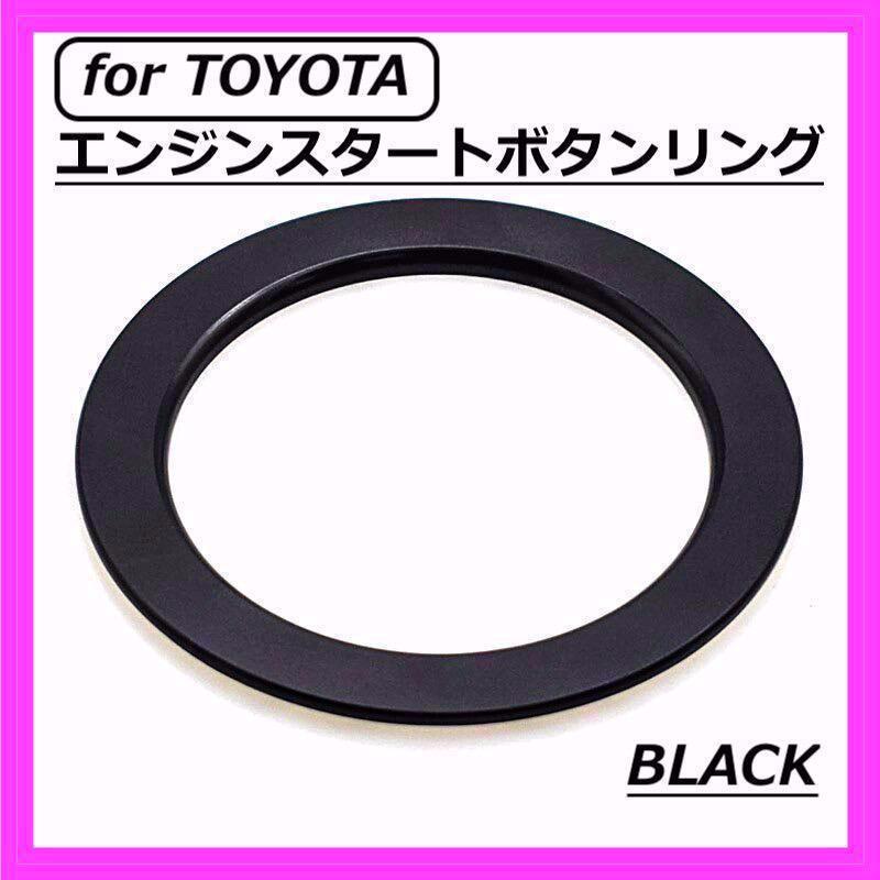 ◇送料無料◇TOYOTA◇エンジンスタートボタンリング◇ブラック◇トヨタ◇ステッカー◇の画像1