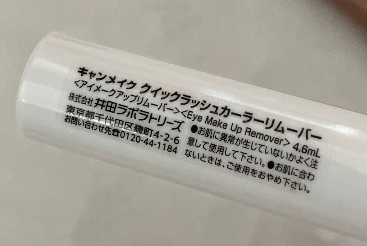 キャンメイク クイックラッシュカーラーリムーバー＆クイックラッシュカーラーMG モカグレージュ  まとめ売り