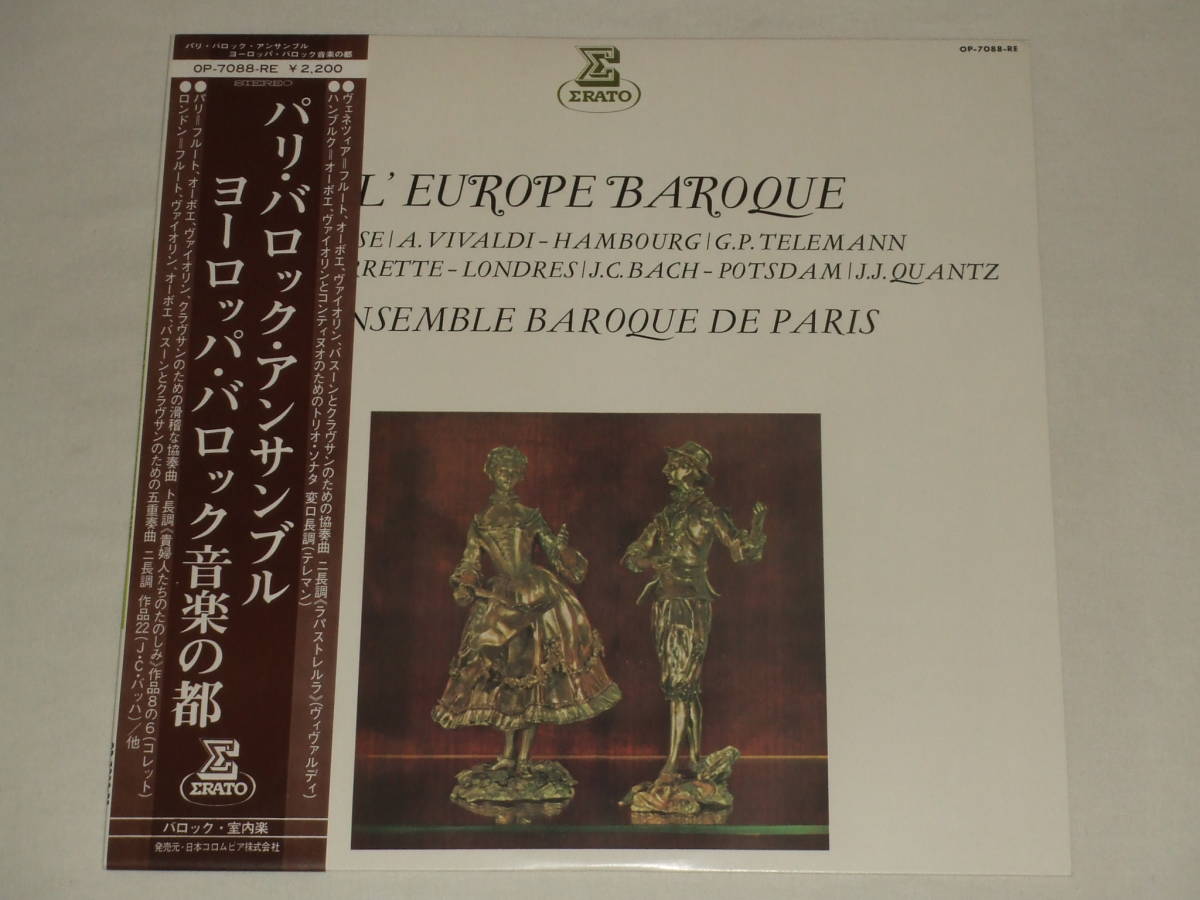 パリ・バロック・アンサンブル/アナログレコード2作品ヨーロッパ・バロック音楽の旅+音楽の都/ENSEMBLE BAROQUE DE PARIS LP ERATOエラート_画像6
