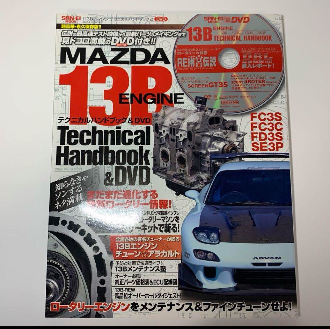 MAZDA13B Technica ru рука книжка &DVD есть RX-7 роторный двигатель FD3S FC3S 13B двигатель 