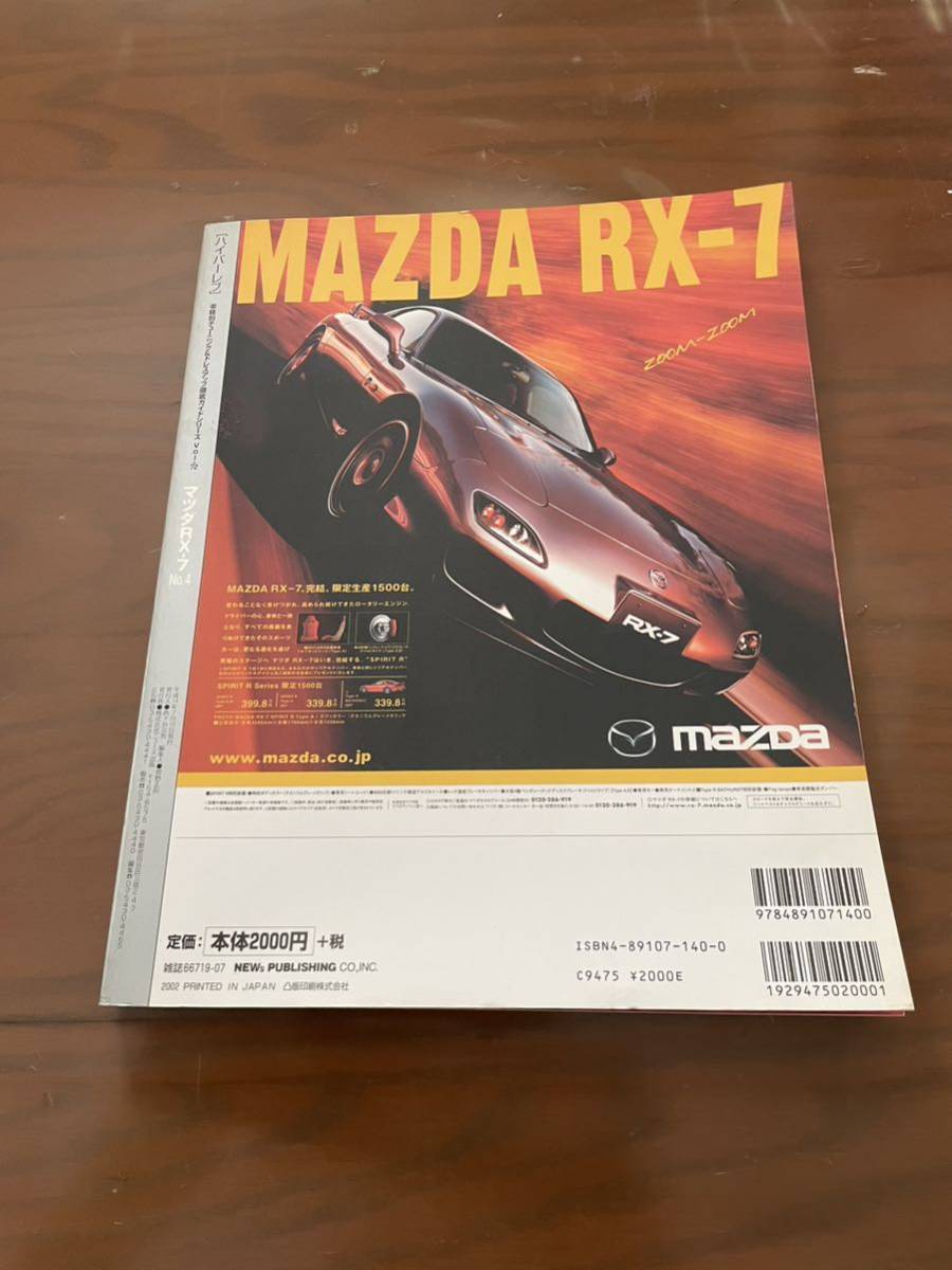 ハイパーレブ Vol.54.72.91マツダRX-7 FD3S&FC3S No.3.4.5の3冊の画像5