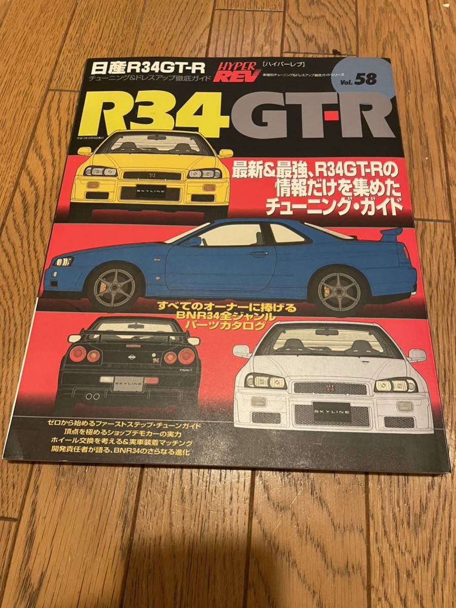  Hyper Rev vol.58 Nissan R34GT-R новейший & сильнейший,R34GT-R. информация только . сборник .. тюнинг * гид 