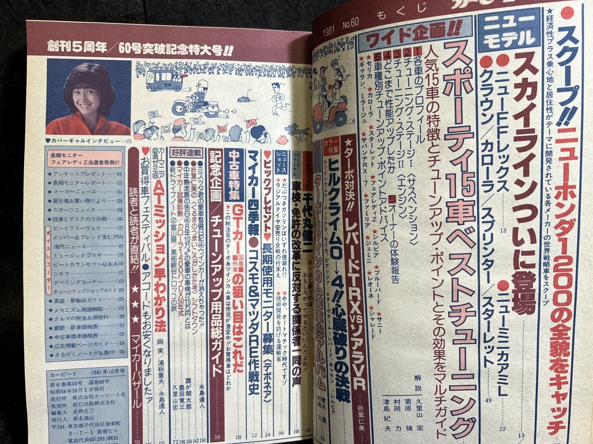 『1981年10月 カービート 表紙：柏原芳恵 スポーティー15車ベストチューニング スカイライン』の画像3