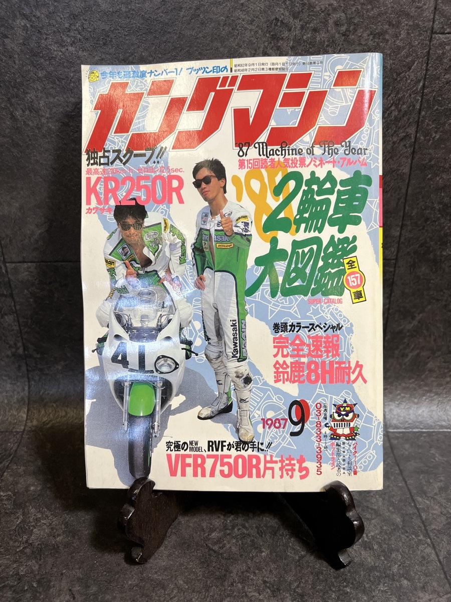 『1987年9月 ヤングマシン 2輪車大図鑑 カワサキKR250R VER750R SDR CBR750』の画像1