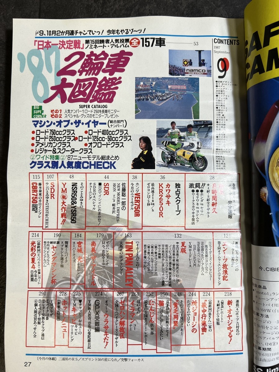 『1987年9月 ヤングマシン 2輪車大図鑑 カワサキKR250R VER750R SDR CBR750』の画像3