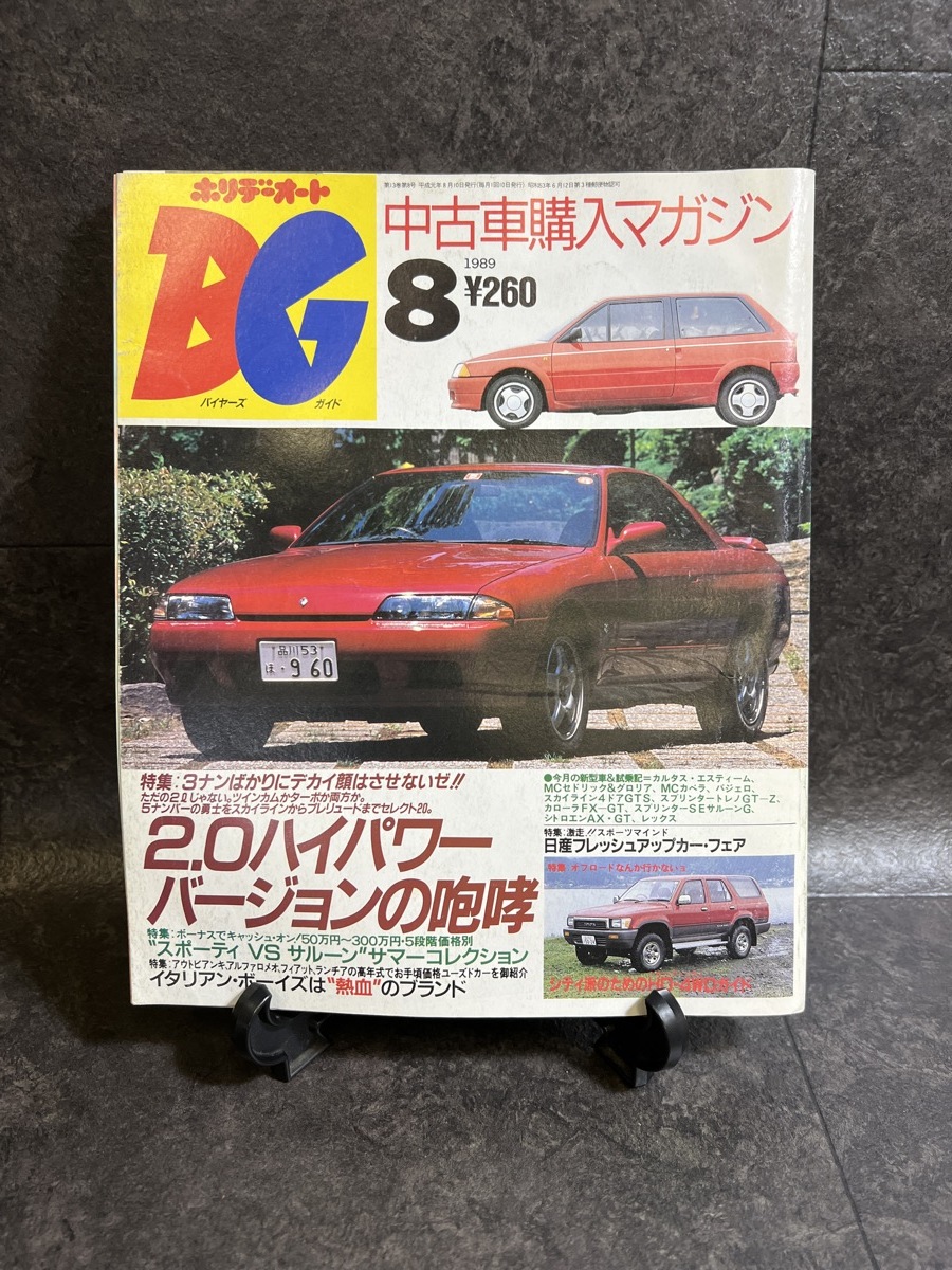 『1989年8月 ホリデーオート BG バイヤーズガイド 20ハイパワー バージョンの咆哮 アウトビアンキ アルファロメオ フィアット ランチア』_画像1