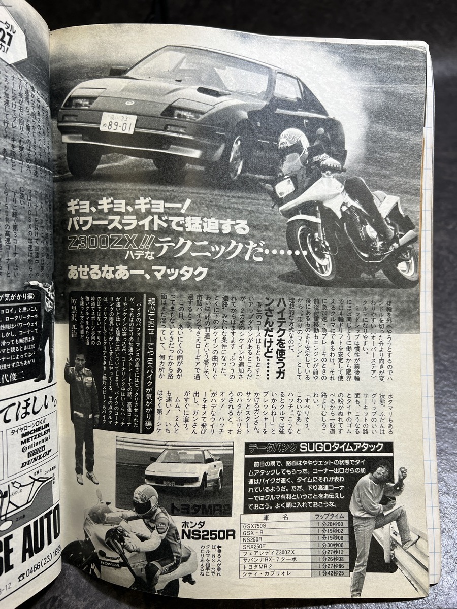 『1984年10月号 月刊 ベストバイク バイクｖｓクルマ GSX750S刀 フェアレディZ300ZX スポーツスクーターをスポーツする！！』_画像5