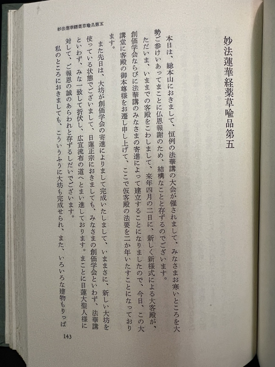 『日達上人御説法集 創価学会 総本山第六十六世日達上人猊下 池田大作』_画像6