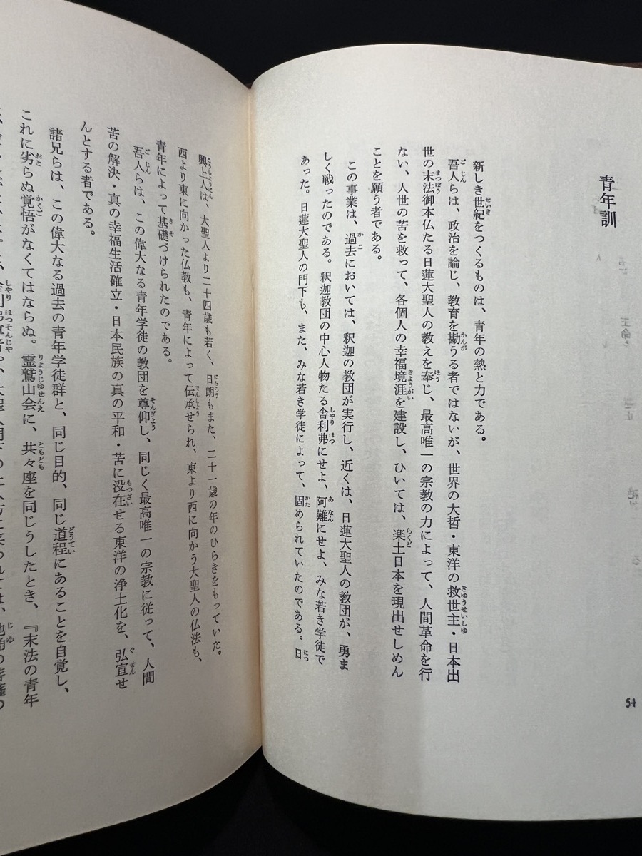 『戸田城聖先生 卷頭言集 創価学会』の画像6