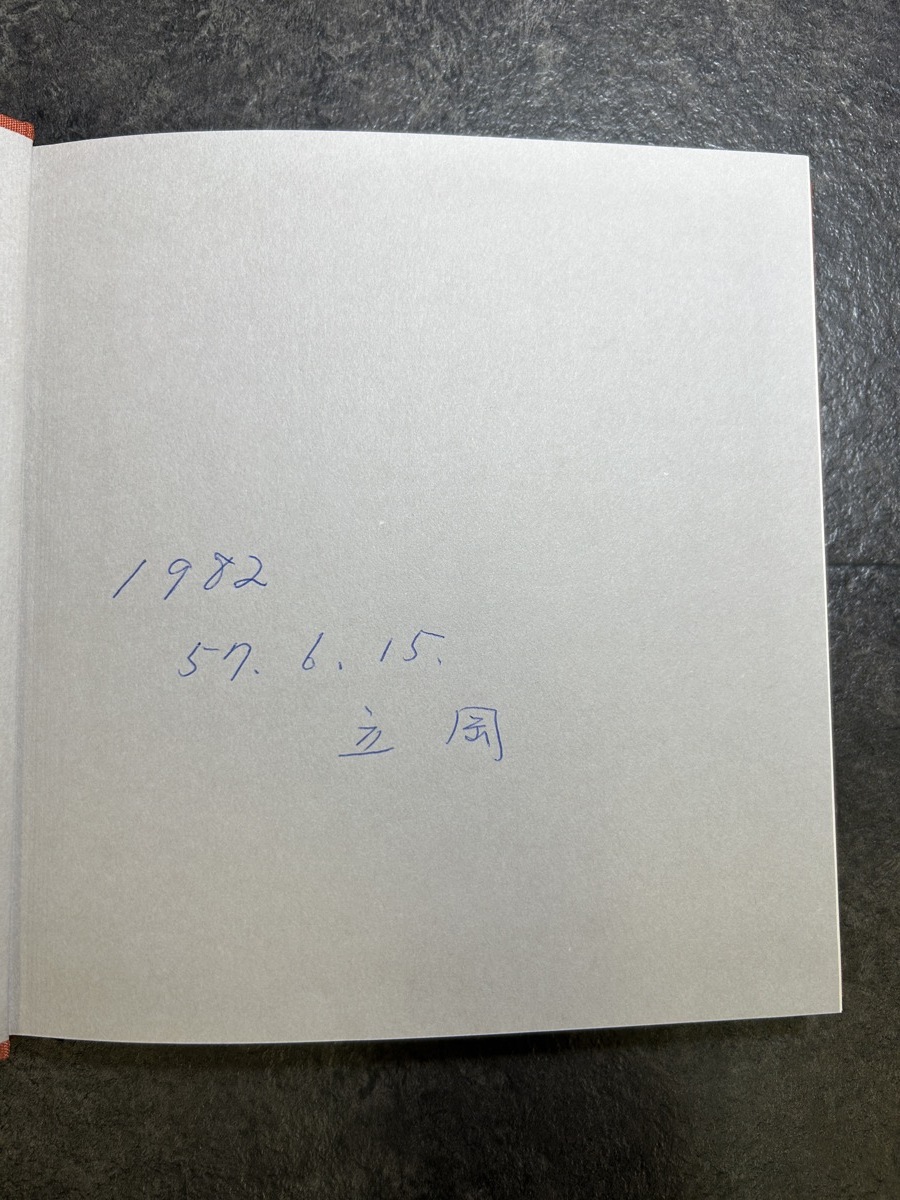 『忘れ得ぬ同志 池田大作 1982 聖教新聞社 創価学会 信仰 若き医学博士 九州の開拓者 学術賞に輝いた理学博士』_画像7