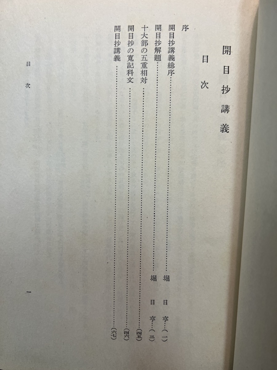 『日蓮大聖人御書十大部講義 第二巻 開目抄(上) 戸田城聖著』_画像3