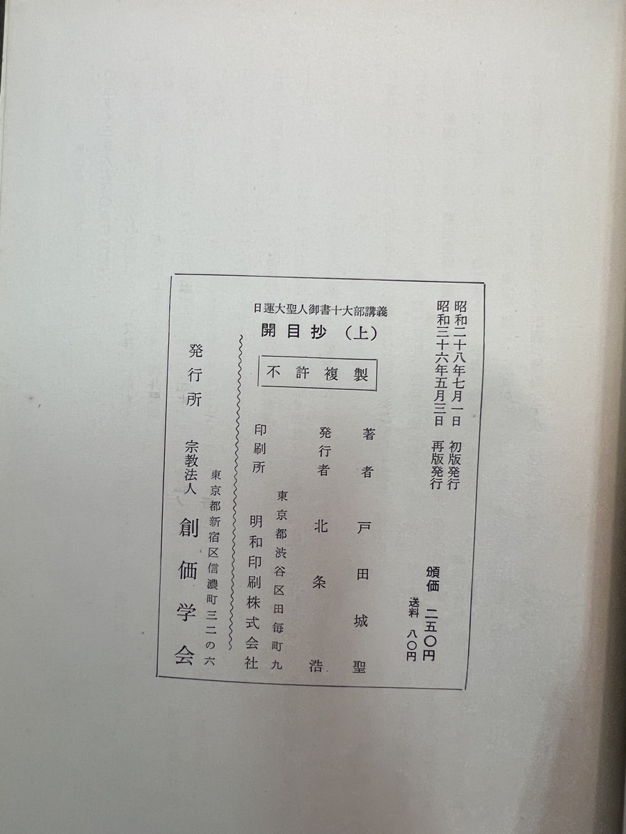 『日蓮大聖人御書十大部講義 第二巻 開目抄(上) 戸田城聖著』_画像9