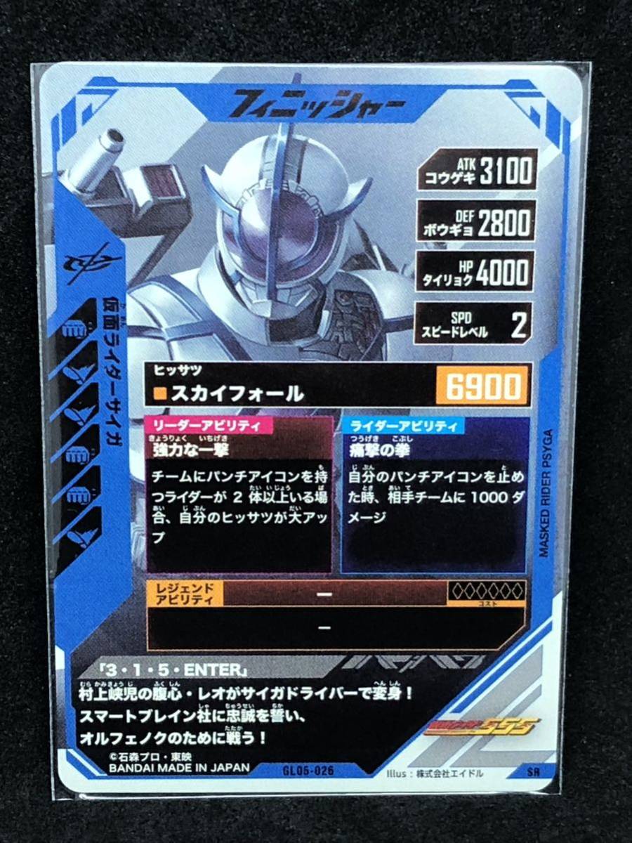 【おまとめ可能】ガンバレジェンズ第5弾 SR GL05-026 仮面ライダーサイガ_画像2