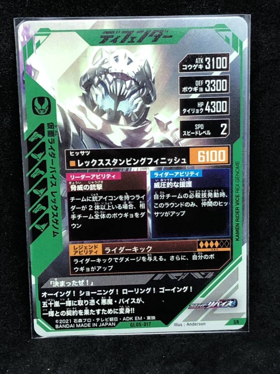 【おまとめ可能】ガンバレジェンズ第5弾 SR GL05-017 仮面ライダーバイス レックスゲノム_画像2