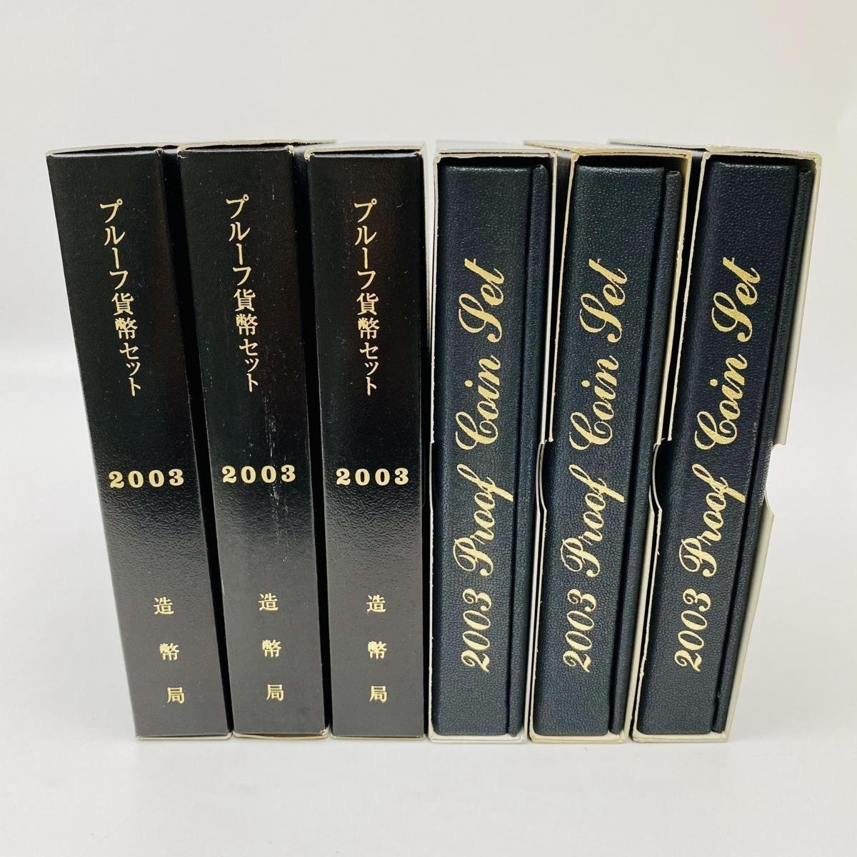 1円~ 2003年 平成15年 通常プルーフ貨幣セット 6点 まとめ 額面3996円 年銘板有 記念硬貨 記念貨幣 通貨 コイン COIN 造幣局 P2003_6_画像1