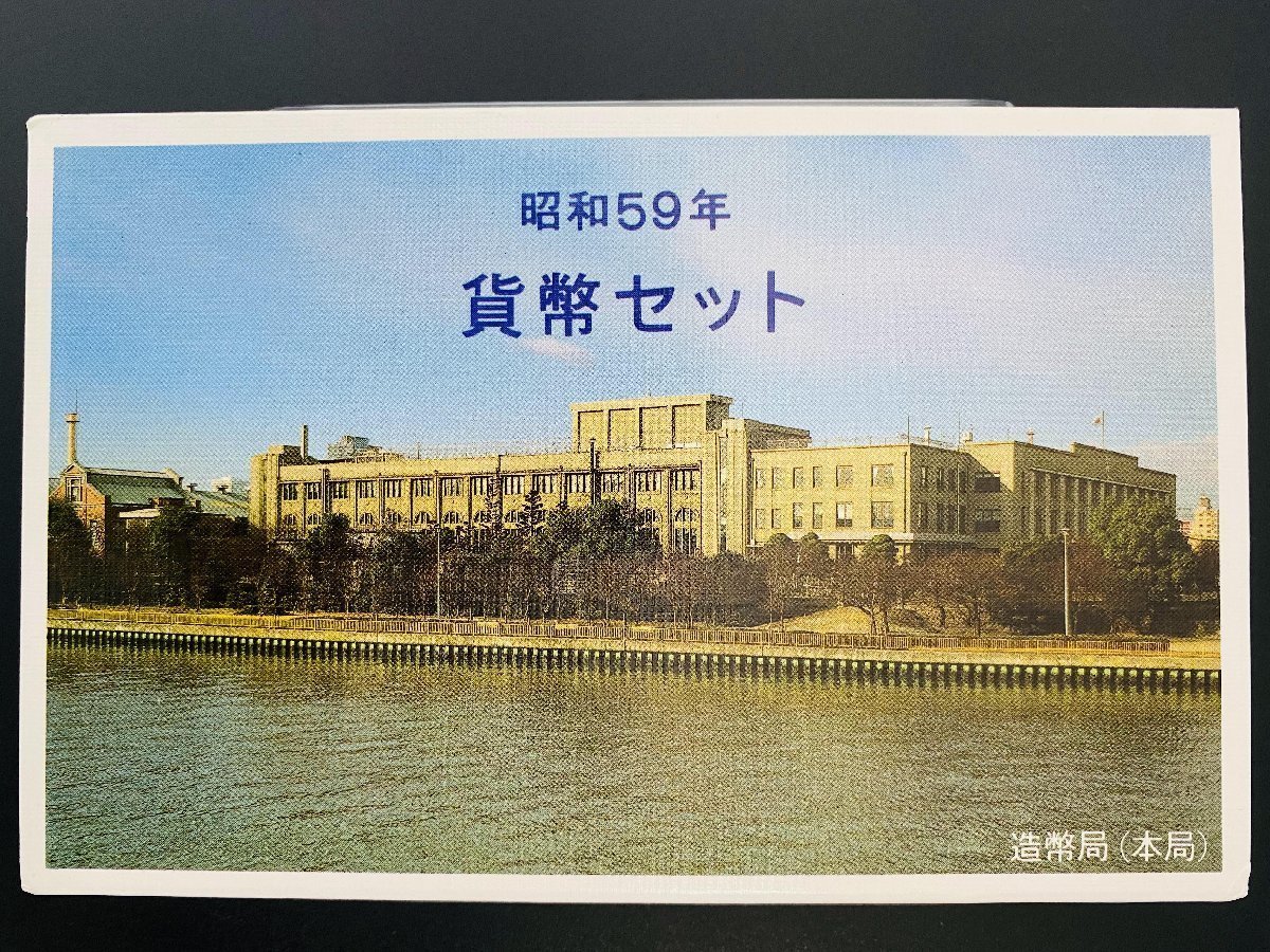 1円~ 1984年 昭和59年 通常 ミントセット 貨幣セット 額面6660円 記念硬貨 記念貨幣 貨幣組合 コイン coin M1984_10_画像3