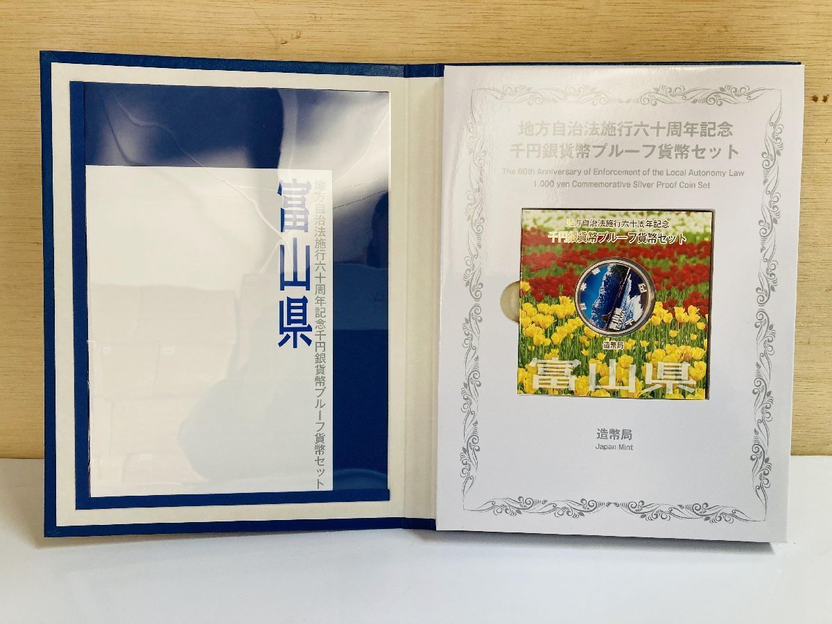 1円~ 地方自治法施行60周年記念貨幣 千円銀貨幣プルーフ貨幣セット 切手無Cセット 富山県 銀約31.1g 地方千円銀貨 都道府県 47P1016c_画像1