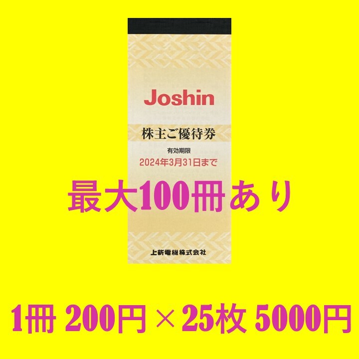 上新電機(ジョーシン)株主優待券25枚×1冊(5000円分) - ショッピング