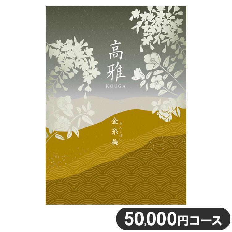 【シャディ】カタログギフト《高雅》金糸梅 50,800円（税込55,880円の品）＊ハガキのみ送料無料＊_画像1