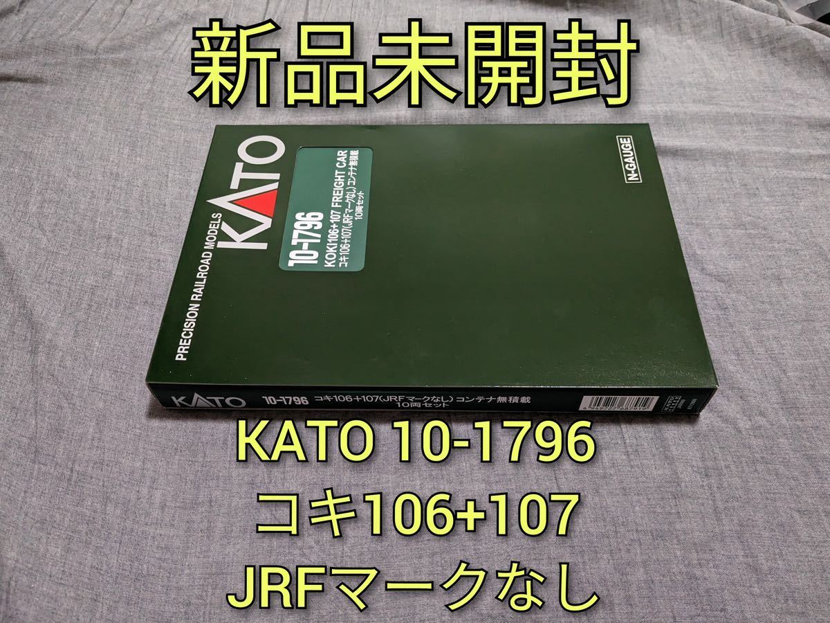 【新品未開封】 KATO 10-1796 コキ106+107（JRFマークなし）コンテナ無積載 10両セット_画像1
