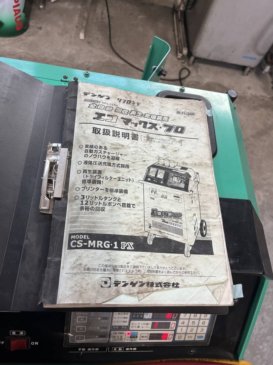 デンゲン エコ マックス・プロ MAX-PRO CS-MRG-1PX 中古 　フロン回収機_画像10