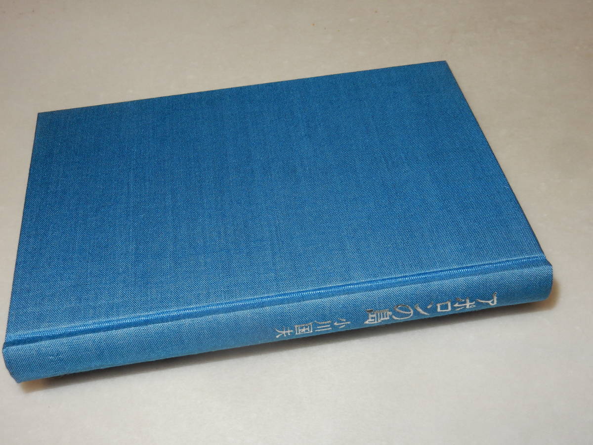 A3768〔即決〕署名(サイン)落款『アポロンの島』小川国夫(沖積舎)昭58年初版・函・帯〔並/多少の痛み等が有ります。〕_画像2