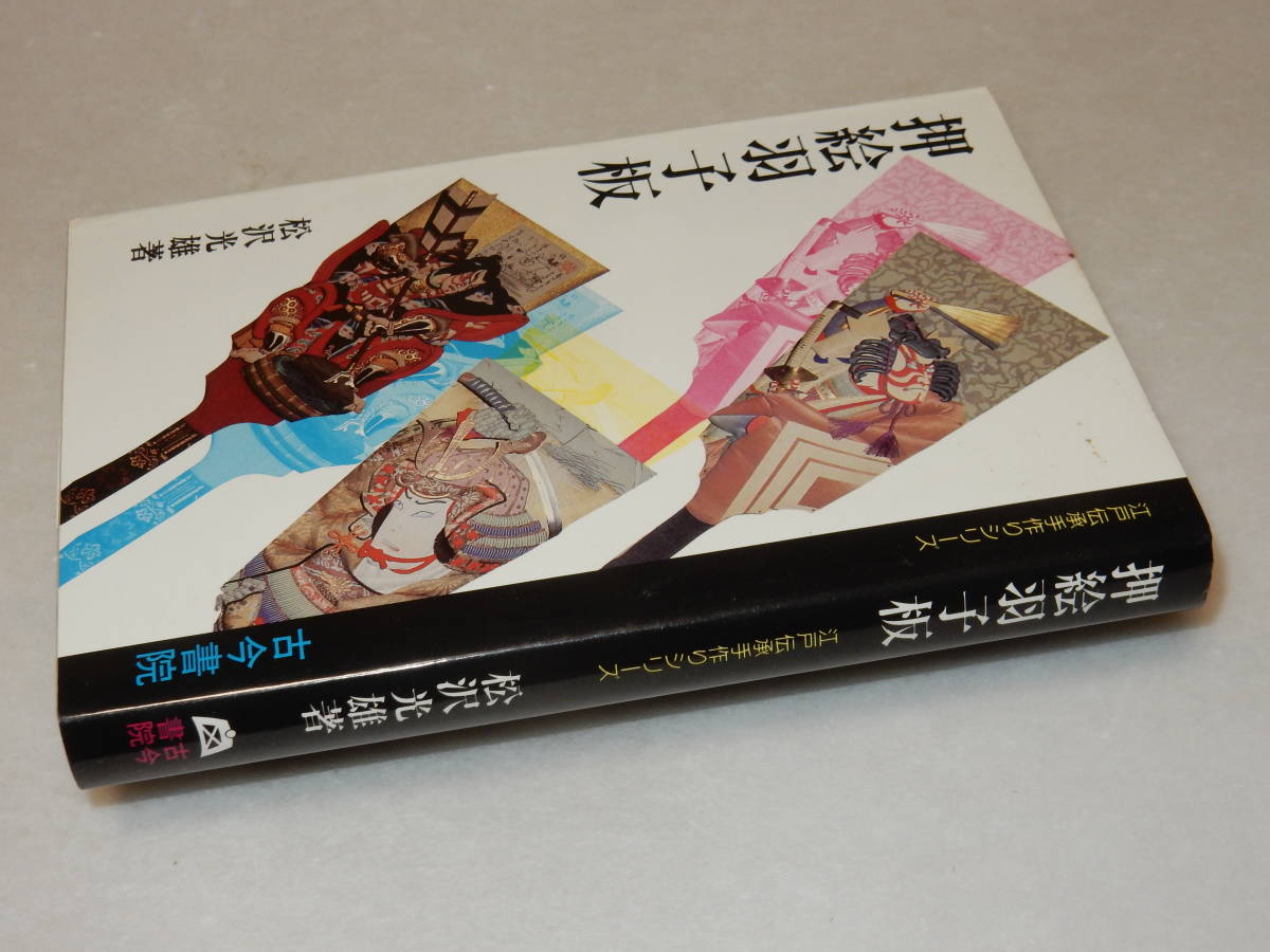 G1613〔即決〕原澤幸子宛署名(サイン)『押絵羽子板』牧野和春(牧野出版)昭51年初版・帯(少痛み)〔並/多少の痛み等が有ります。〕_画像1