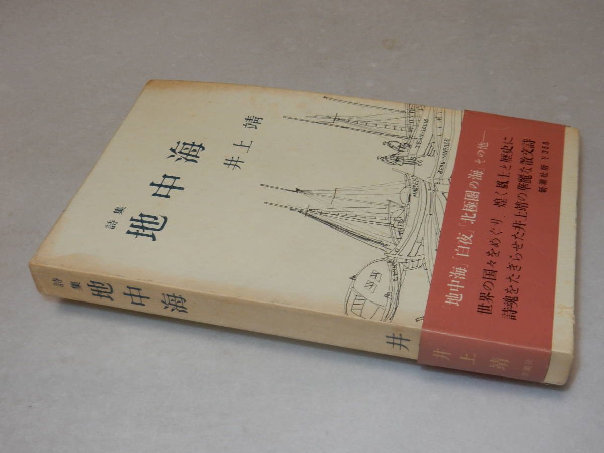 A3373〔即決〕伊吹和子宛署名(サイン)『詩集地中海』井上靖(新潮社)1962年初版・函(痛み少ヤケ)・帯〔並/多少の痛み等が有ります。〕_画像1