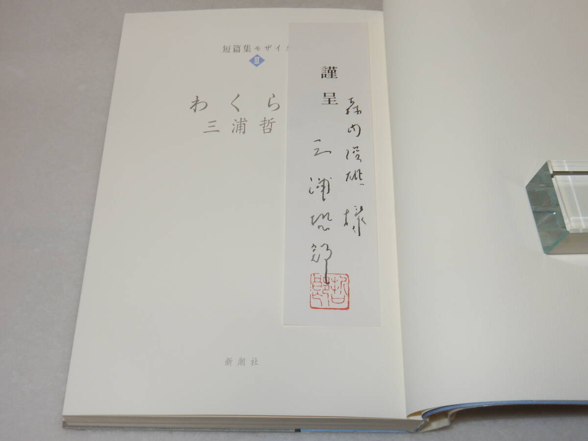 G1748〔即決〕森内俊雄宛署名箋(サイン箋)『短篇集モザイクⅢわくらば』三浦哲郎(新潮社)2010年初版・帯〔並/多少の痛み等があります 。〕_画像2