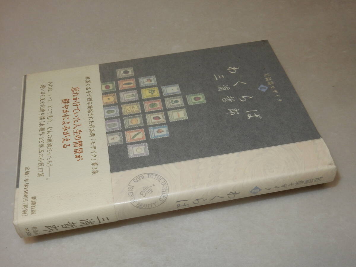 G1748〔即決〕森内俊雄宛署名箋(サイン箋)『短篇集モザイクⅢわくらば』三浦哲郎(新潮社)2010年初版・帯〔並/多少の痛み等があります 。〕_画像1