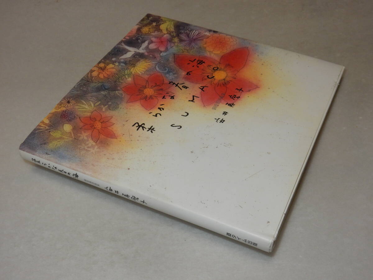 H1580〔即決〕イラスト署名(サイン)『柔らかな春の海SUMACO』安井寿磨子(遊タイム出版)2007年初版〔並/多少の痛み等があります 。〕_画像1
