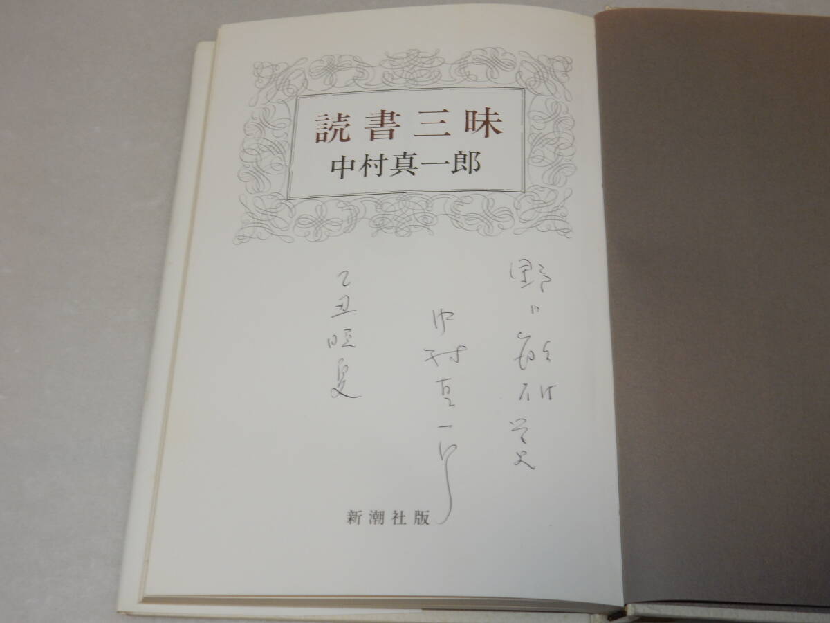 E0841〔即決〕編集者宛署名(サイン)『読書三昧』中村真一郎(新潮社)1985年初版〔並/多少の痛み・薄シミ等が有ります。〕_画像2