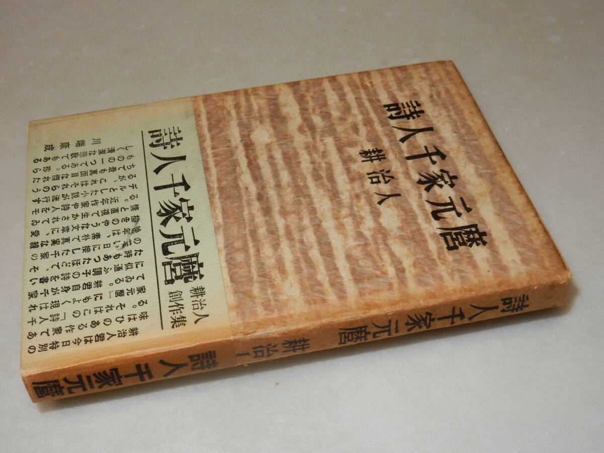 B1946〔即決〕巌谷大四宛署名『詩人千家元麿』耕治人(彌生書房)昭32年初版・帯(ヤケ)〔並/多少の痛み・カバ補修・ヤケシミ等が有ります。〕_画像1