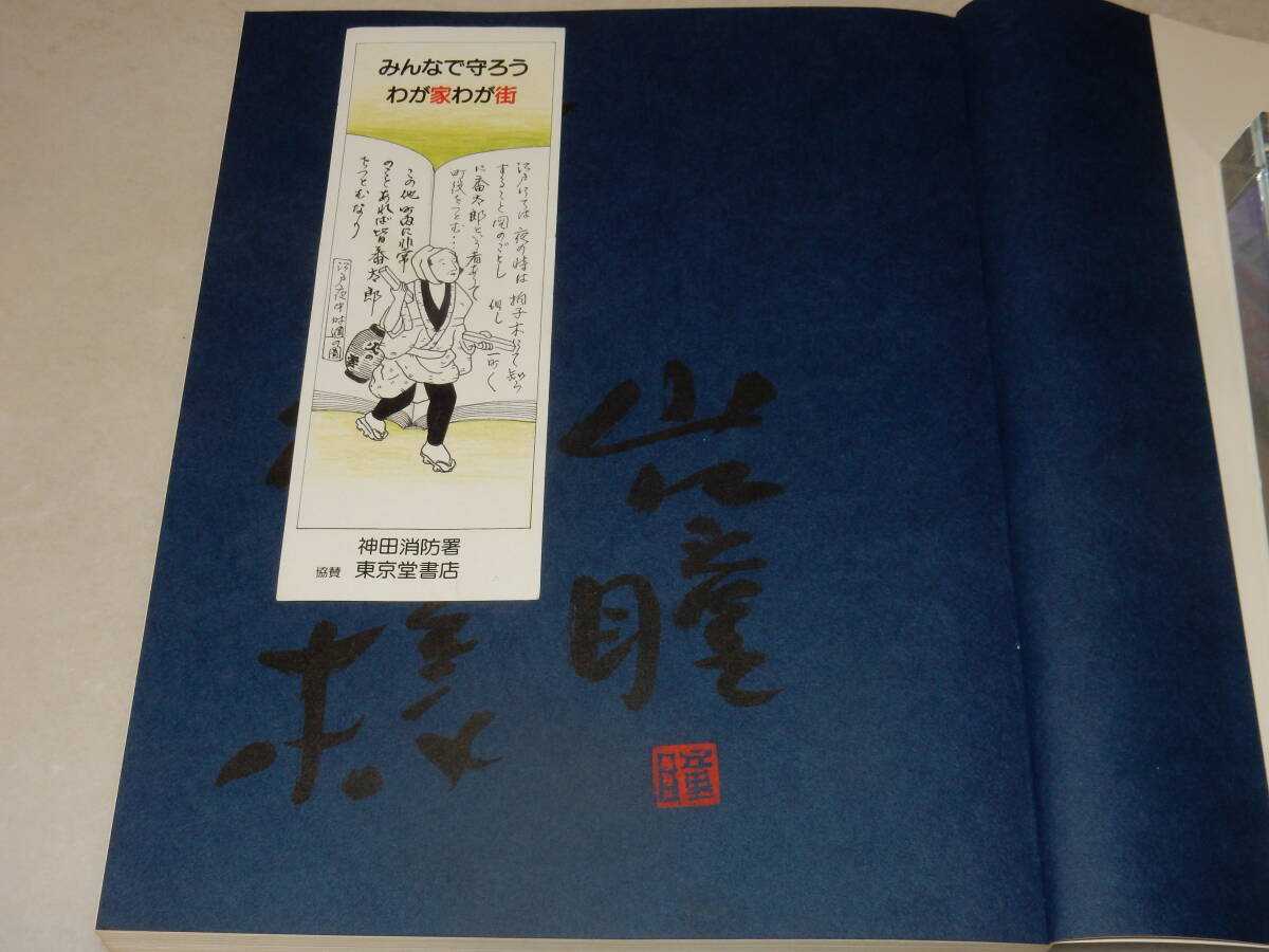 H1562〔即決〕署名(サイン)落款『金曜日の夜』山口瞳(新潮社)1978年初版・函(少痛み)・帯(少痛み)〔並/多少の痛み等が有ります。〕_画像3