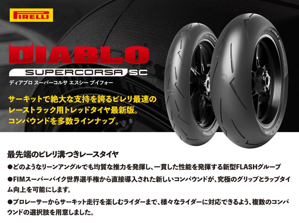 ピレリ ディアブロ スーパーコルサ V4 SC1 110/70R17 140/70R17 前後セット (SC1) (SC3)の組み合わせを選択可能。タイヤ交換も承ります。_画像2