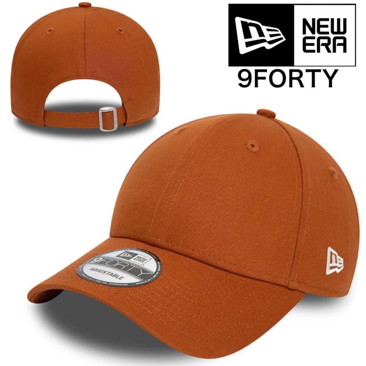 ニューエラ キャップ 帽子 9FORTY ナインフォーティ 刺ロゴ サイドロゴ プレーン ブラウン ユニセックス NEWERA 9FORTY PLAIN CAP 新品