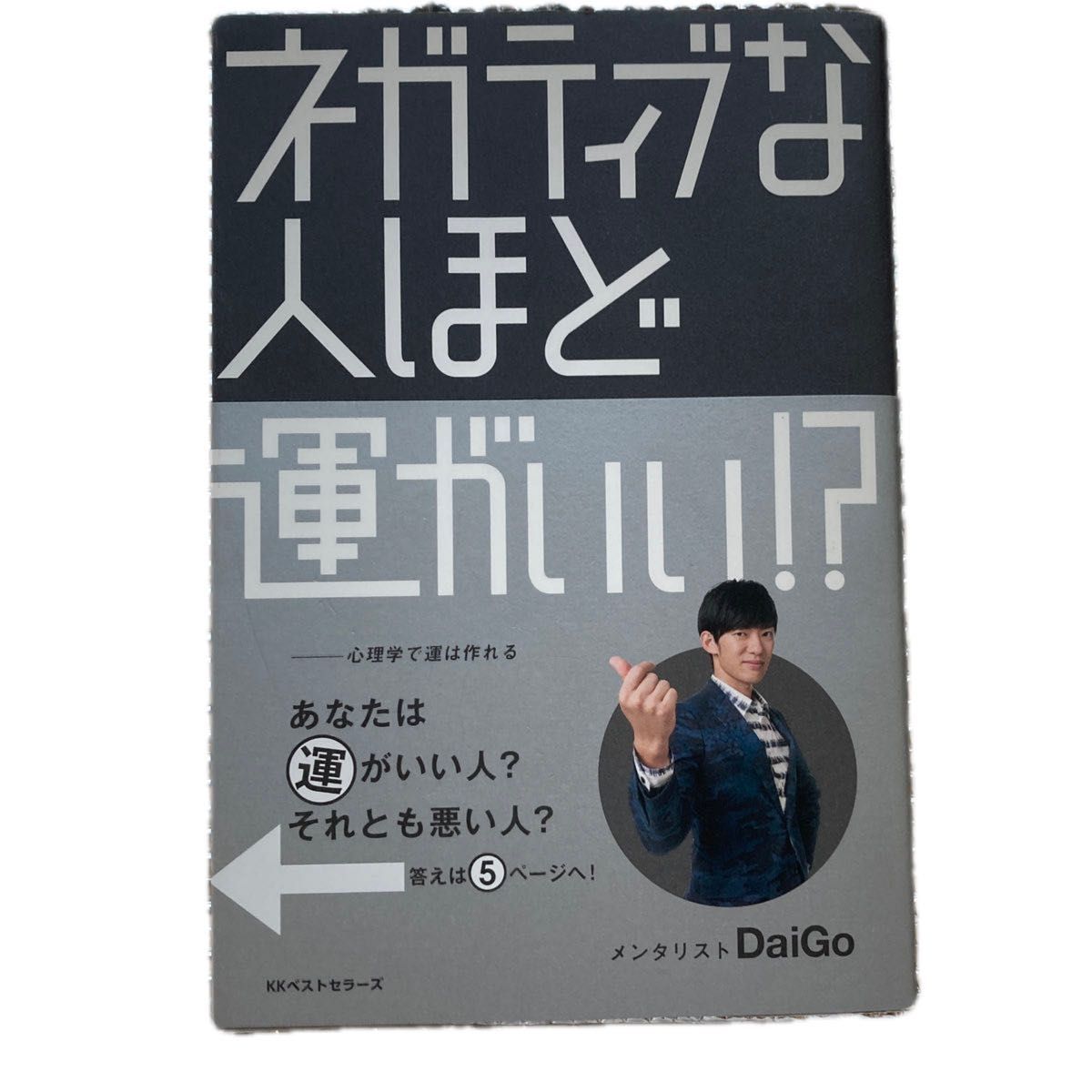 「ネガティブな人ほど運がいい」「トークいらずの営業術」ＤａｉＧｏ／著 2冊まとめて