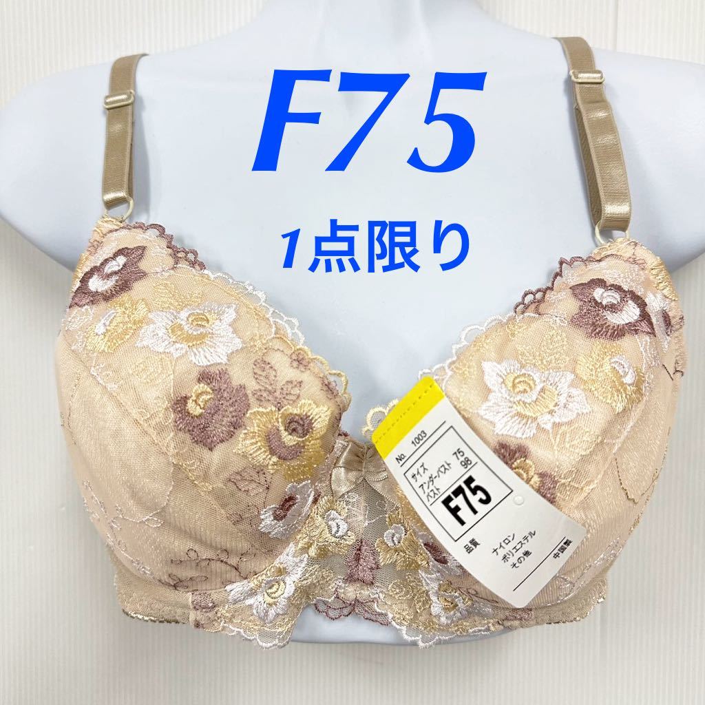 新品62410 F75 ベージュ 花刺繍 チュールレース ワイヤーブラジャー サイドボーン入り 3段ホック 下着 ランジェリー インナーウエアの画像1