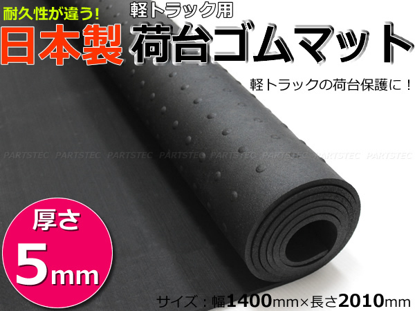 スズキ キャリイトラック キャリートラック DA62T DA63T DA65T DA16T 5mm 荷台ゴムマット 軽トラック 日本製 【在庫あり】 / 5-20 *_画像1