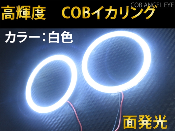 COB イカリング カバー付き 70mm 白色 2本 セット　面発光 高輝度 LED　送料無料☆_画像1