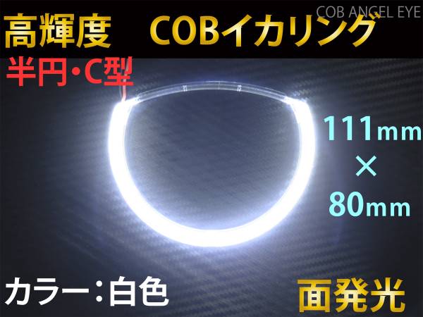 COB イカリング 白色 半円 C型 111ｍｍ 1本 カバー付　LED　高輝度　面発光☆　送料300円~_画像1