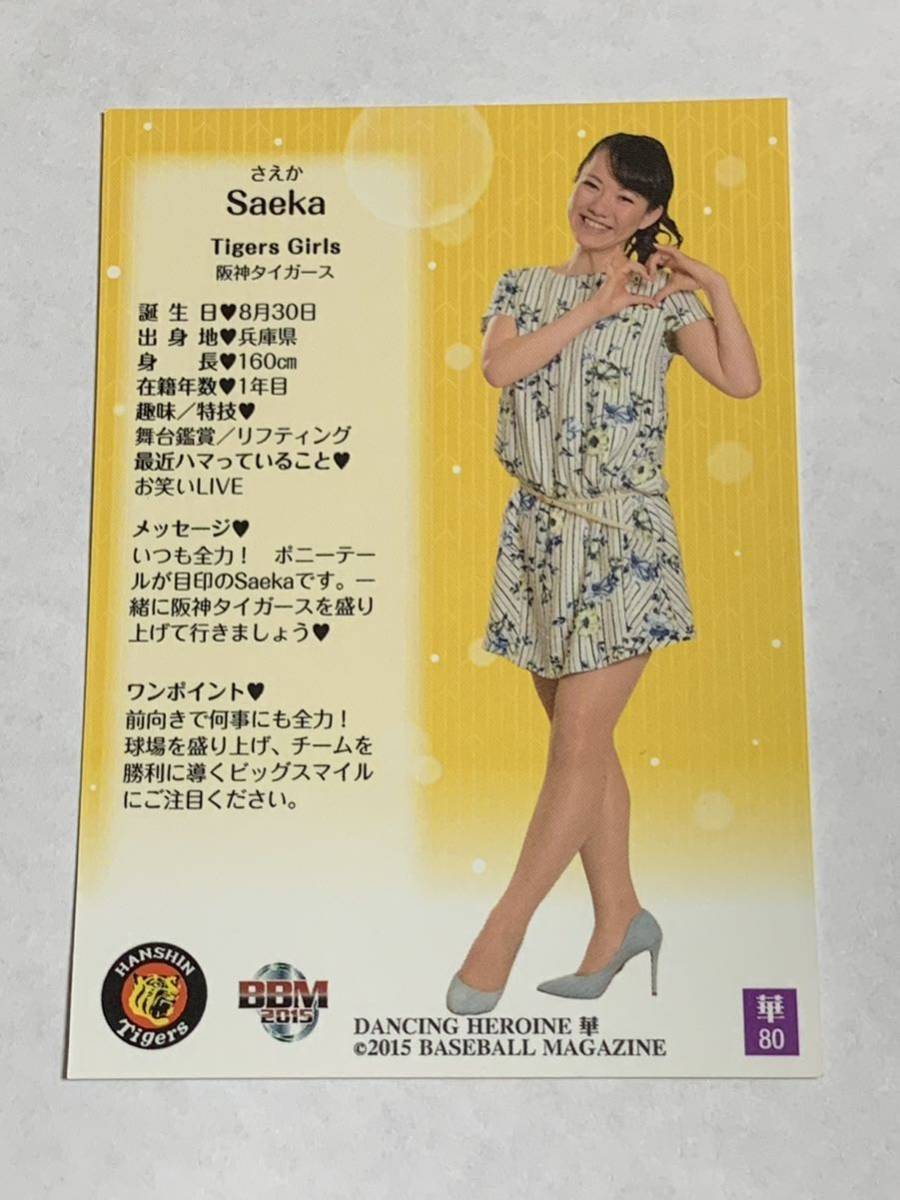 Saeka 2015 BBM チアリーダー 華 #80 阪神 Tigers Girls やや難有り 即決_画像2